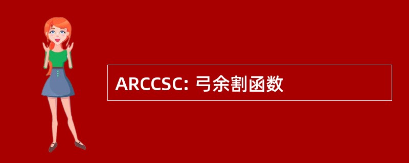 ARCCSC: 弓余割函数