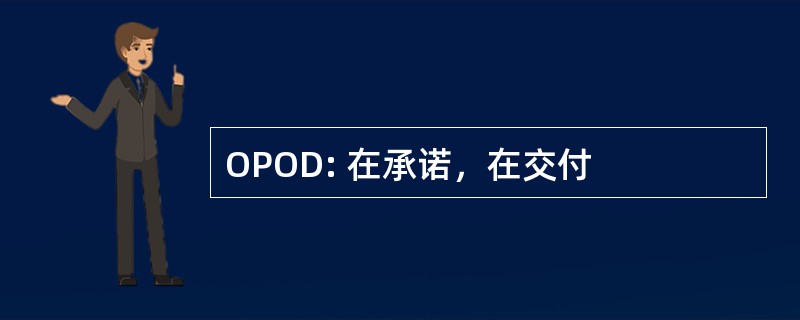 OPOD: 在承诺，在交付