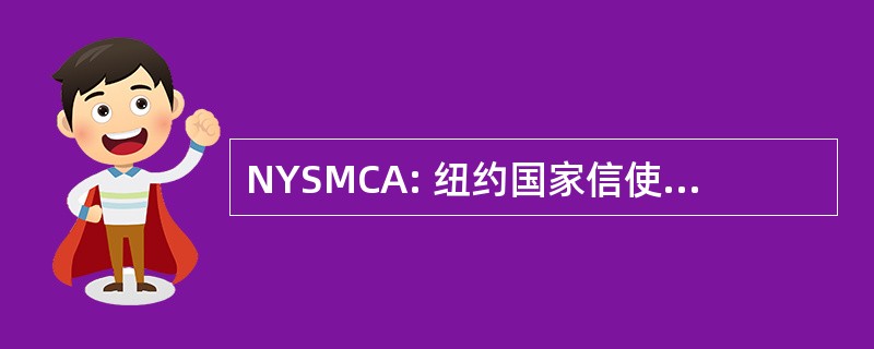 NYSMCA: 纽约国家信使信使协会。