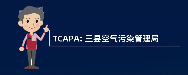 TCAPA: 三县空气污染管理局