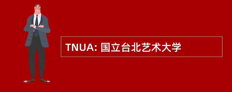 TNUA: 国立台北艺术大学