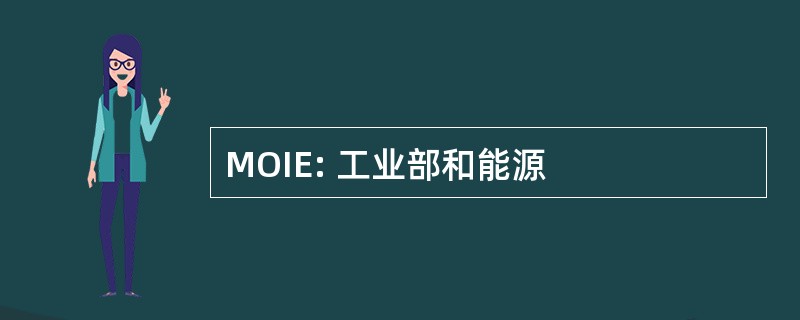 MOIE: 工业部和能源