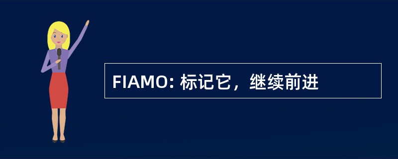 FIAMO: 标记它，继续前进