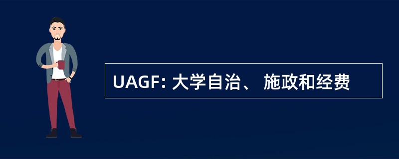 UAGF: 大学自治、 施政和经费