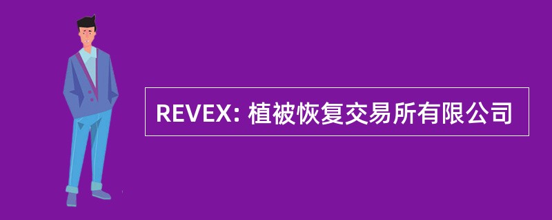 REVEX: 植被恢复交易所有限公司