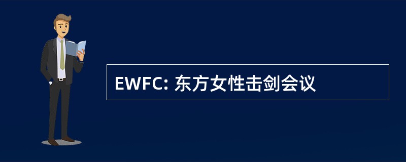 EWFC: 东方女性击剑会议