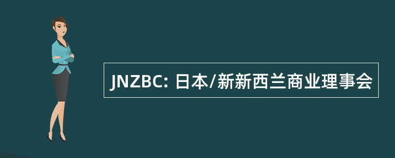 JNZBC: 日本/新新西兰商业理事会