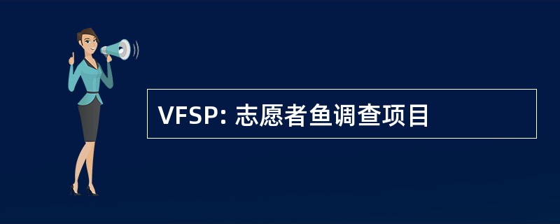 VFSP: 志愿者鱼调查项目