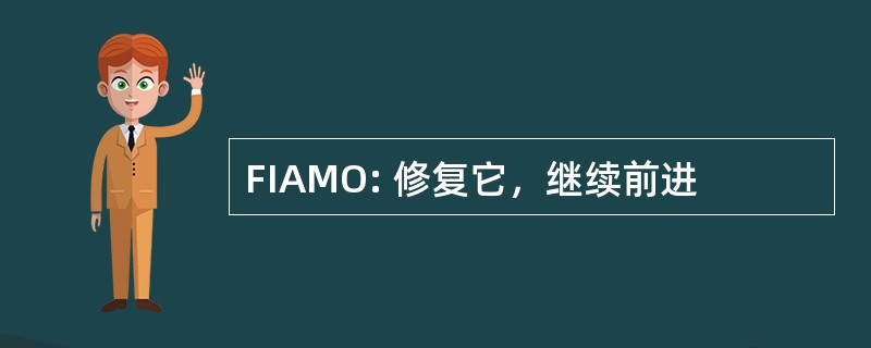 FIAMO: 修复它，继续前进