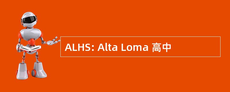 ALHS: Alta Loma 高中