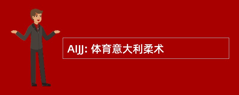 AIJJ: 体育意大利柔术