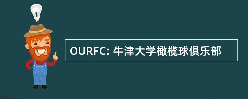 OURFC: 牛津大学橄榄球俱乐部