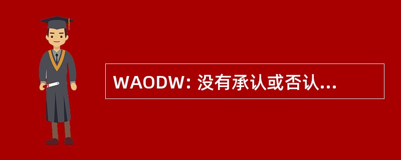 WAODW: 没有承认或否认不法行为