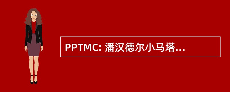 PPTMC: 潘汉德尔小马塔拉哈西野马俱乐部