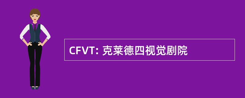 CFVT: 克莱德四视觉剧院