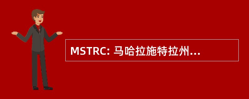 MSTRC: 马哈拉施特拉州道路运输企业