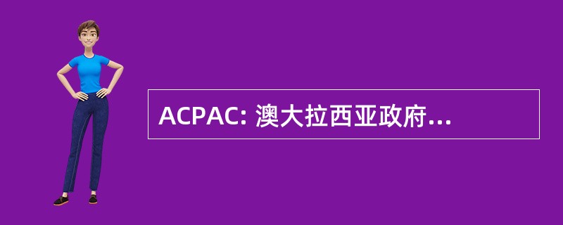 ACPAC: 澳大拉西亚政府帐目委员会理事会