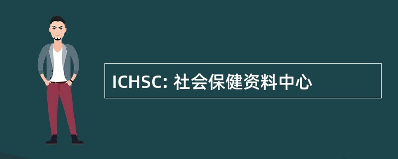 ICHSC: 社会保健资料中心