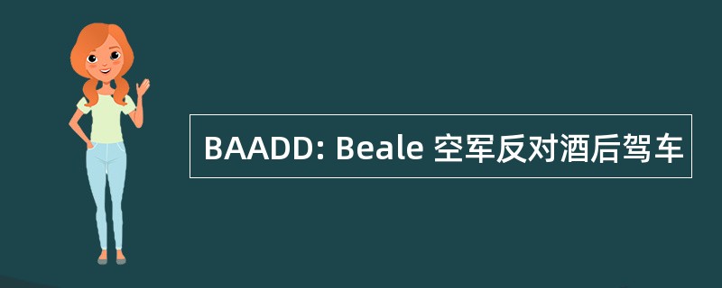 BAADD: Beale 空军反对酒后驾车