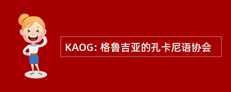 KAOG: 格鲁吉亚的孔卡尼语协会