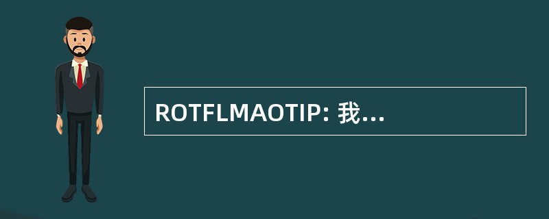 ROTFLMAOTIP: 我的屁股笑掉了，直到我尿尿在地上打滚