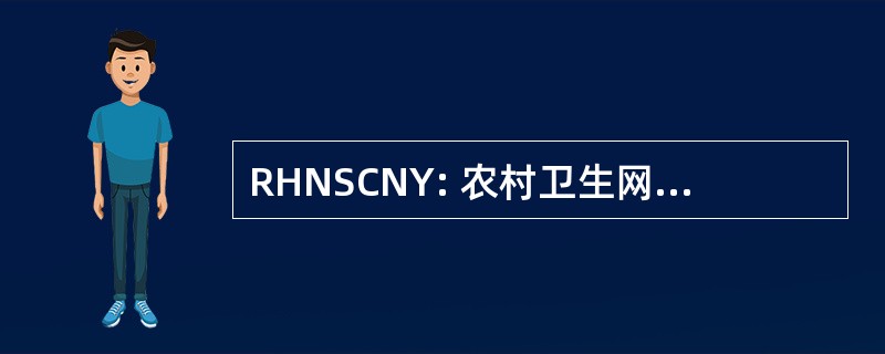 RHNSCNY: 农村卫生网络的南中央纽约公司