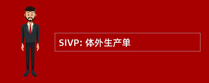 SIVP: 体外生产单