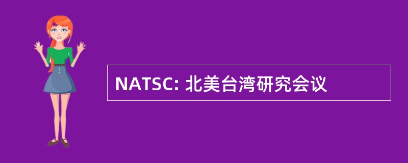 NATSC: 北美台湾研究会议