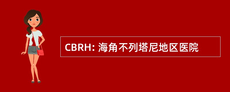 CBRH: 海角不列塔尼地区医院