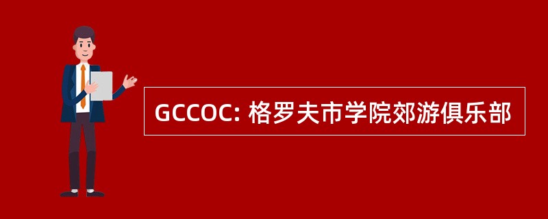 GCCOC: 格罗夫市学院郊游俱乐部