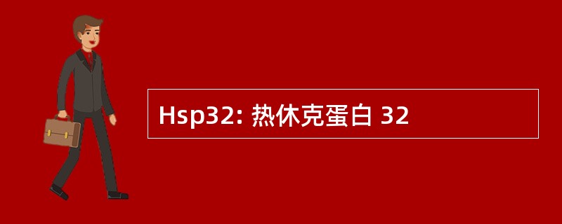 Hsp32: 热休克蛋白 32