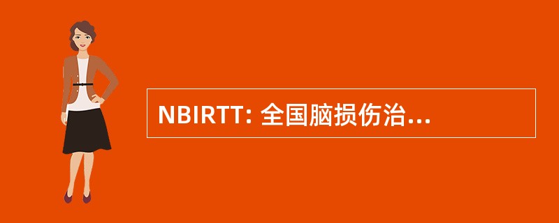 NBIRTT: 全国脑损伤治疗研究和培训