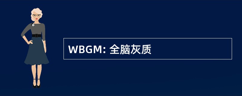 WBGM: 全脑灰质