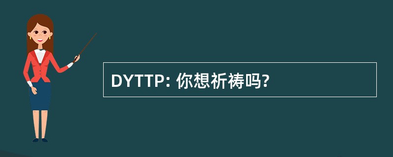 DYTTP: 你想祈祷吗?