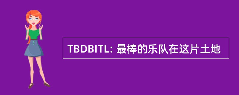 TBDBITL: 最棒的乐队在这片土地