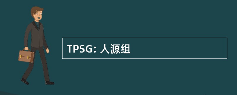 TPSG: 人源组