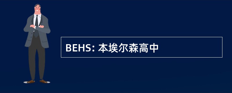 BEHS: 本埃尔森高中