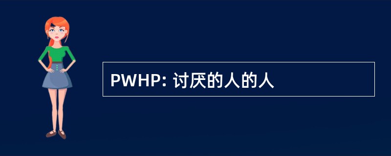 PWHP: 讨厌的人的人