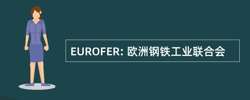 EUROFER: 欧洲钢铁工业联合会