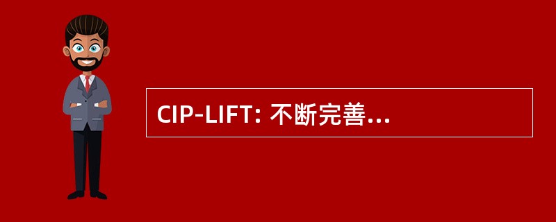 CIP-LIFT: 不断完善的过程，利用明天的想法