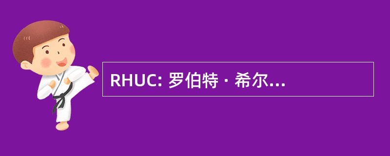 RHUC: 罗伯特 · 希尔顿城市古典主义