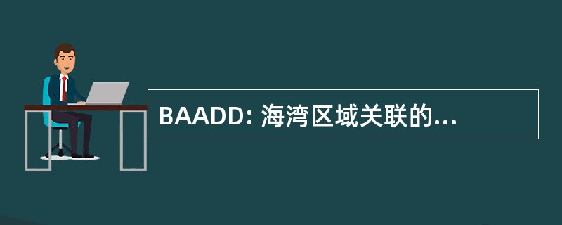 BAADD: 海湾区域关联的数据库开发人员