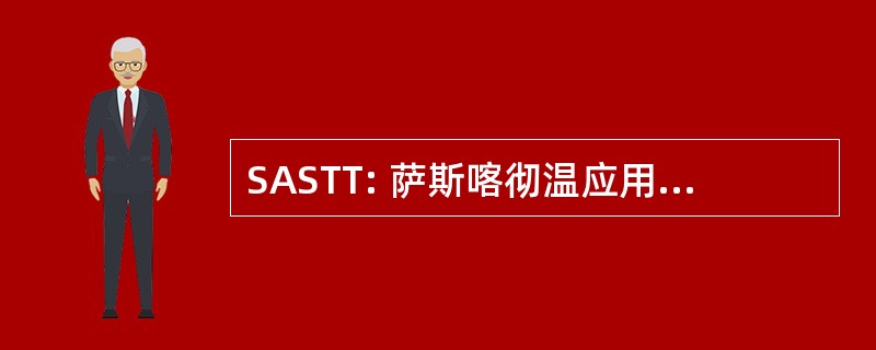 SASTT: 萨斯喀彻温应用科学技术专家，技术员