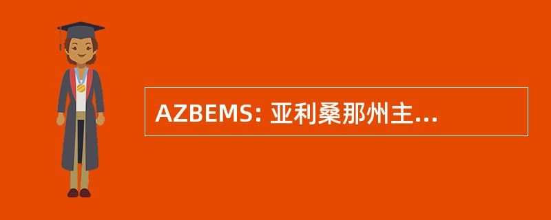 AZBEMS: 亚利桑那州主席团的紧急医疗服务