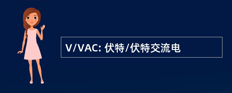 V/VAC: 伏特/伏特交流电