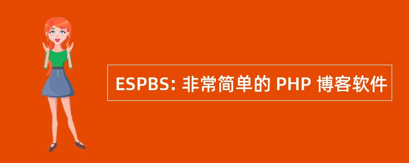 ESPBS: 非常简单的 PHP 博客软件