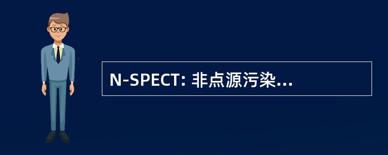 N-SPECT: 非点源污染和侵蚀比较工具