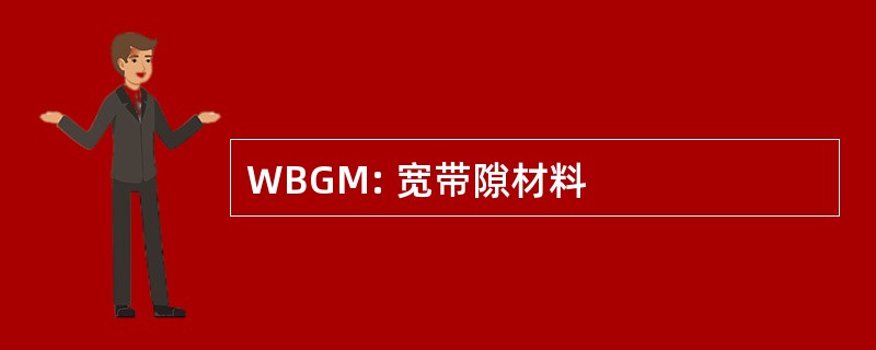 WBGM: 宽带隙材料