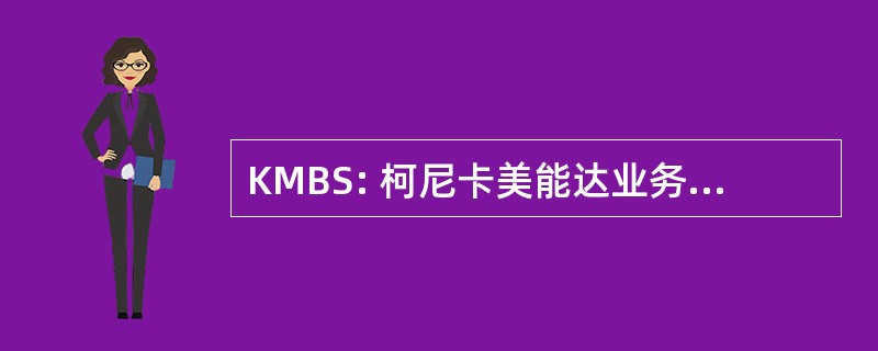 KMBS: 柯尼卡美能达业务解决方案