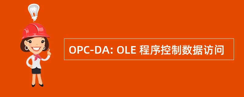 OPC-DA: OLE 程序控制数据访问